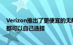 Verizon推出了更便宜的無限智能手機計劃讓每個家庭成員都可以自己選擇