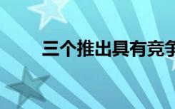 三個推出具有競爭力的5G定價策略