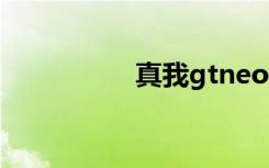 真我gtneo如何啟用5g