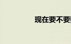 現(xiàn)在要不要購買5G手機