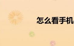 怎么看手機是否支持5G