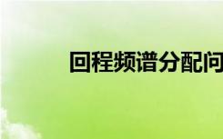 回程頻譜分配問題即將得到解決