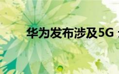 華為發(fā)布涉及5G 云和AI的行業(yè)前景