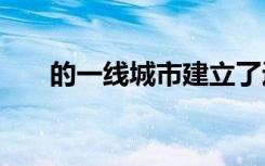 的一線城市建立了近20000個5G基站
