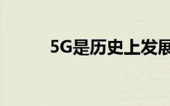 5G是歷史上發(fā)展最快的移動技術(shù)
