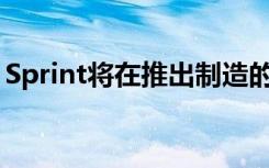 Sprint將在推出制造的OnePlus 5G智能手機