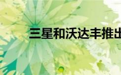 三星和沃達豐推出首款遙控5G車型