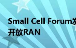 Small Cell Forum發(fā)布API以推動統(tǒng)一的5G開放RAN