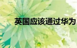 英國應該通過華為5G決定來維護自治