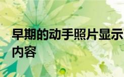 早期的動手照片顯示了OnePlus 9 5G的全部內(nèi)容