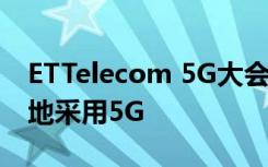 ETTelecom 5G大會2019年標準可以更廣泛地采用5G