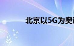 北京以5G為奧運場館提供動力
