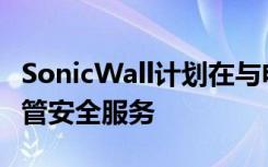 SonicWall計劃在與電信公司的談判中加入托管安全服務(wù)