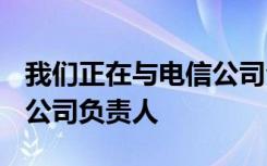 我們正在與電信公司合作進行5G部署 愛立信公司負責人