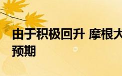 由于積極回升 摩根大通提高了對5G出貨量的預(yù)期