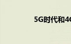 5G時代和4G有什么區(qū)別