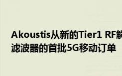 Akoustis從新的Tier1 RF解決方案提供商處獲得了XBAW濾波器的首批5G移動(dòng)訂單