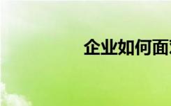 企業(yè)如何面對5G的到來