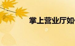 掌上營業(yè)廳如何辦理5G套餐