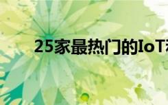 25家最熱門的IoT和5G邊緣服務公司