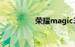 榮耀magic3如何啟用5g