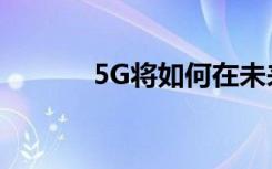 5G將如何在未來的教育中使用