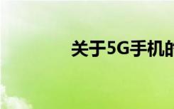 關(guān)于5G手機的幾個小常識！