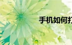 手機(jī)如何打開5G開關(guān)