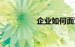 企業(yè)如何面對(duì)5G的到來