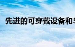 先進(jìn)的可穿戴設(shè)備和5G將使VR具有真實(shí)感