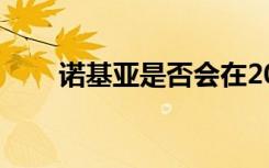 諾基亞是否會(huì)在2021年成為5G股票