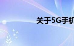 關(guān)于5G手機(jī)你知道多少