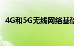 4G和5G無線網(wǎng)絡(luò)基礎(chǔ)設(shè)施市場(chǎng)的技術(shù)分析