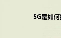 5G是如何推動(dòng)延遲的