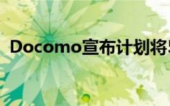 Docomo宣布計(jì)劃將5G價(jià)格降低1000日元
