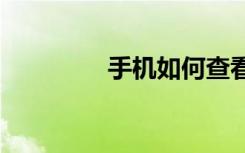 手機(jī)如何查看5G網(wǎng)絡(luò)覆蓋