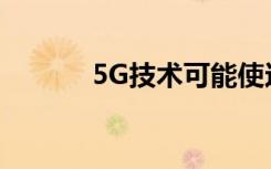 5G技術(shù)可能使這三只股票走高