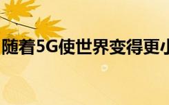 隨著5G使世界變得更小這5只股票將變得更大