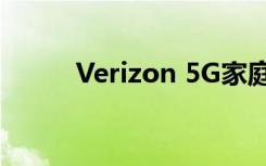 Verizon 5G家庭互聯(lián)網(wǎng)即將發(fā)布