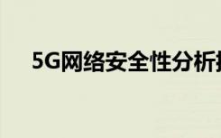 5G網(wǎng)絡(luò)安全性分析揭示了被攻擊可能性