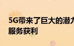 5G帶來了巨大的潛力可通過企業(yè)空間中的新服務(wù)獲利
