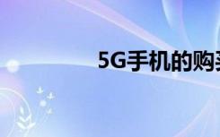 5G手機(jī)的購買選擇有哪些