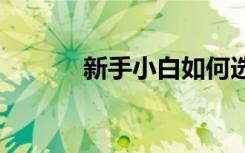 新手小白如何選擇5G手機(jī)芯片