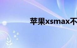 蘋果xsmax不支持5g怎么辦