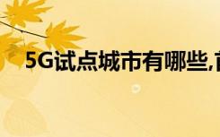5G試點(diǎn)城市有哪些,首批5G試點(diǎn)城市名單
