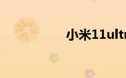 小米11ultra在哪開5g