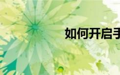 如何開啟手機(jī)5G網(wǎng)絡(luò)