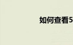 如何查看5G覆蓋范圍
