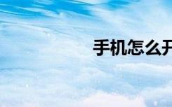 手機(jī)怎么開啟5G網(wǎng)絡(luò)