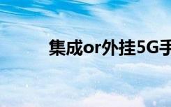 集成or外掛5G手機(jī)芯片如何選擇